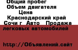  › Общий пробег ­ 47 000 › Объем двигателя ­ 2 › Цена ­ 840 000 - Краснодарский край, Сочи г. Авто » Продажа легковых автомобилей   